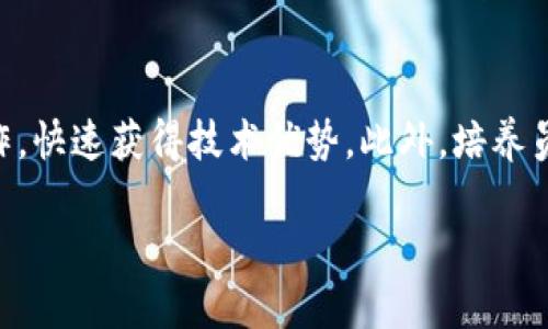 优质  
  区块链新金融服务：如何变革传统金融体系？/  

相关关键词：  
 guanjianci 区块链, 新金融服务, 传统金融, 金融科技/ guanjianci 

区块链新金融服务的定义
区块链新金融服务是一个综合性的概念，旨在结合区块链技术与金融服务的创新，以提高金融服务的效率和安全性。区块链作为一种分布式账本技术，其透明性、去中心化和不可篡改的特性，使得它在金融领域的应用前景广阔。通过实现即时清算、降低交易成本和增强交易安全，区块链新金融服务正在逐渐取代传统金融体系中的某些环节。

区块链技术如何推动新金融服务的发展
区块链技术的核心特性为新金融服务提供了强大的支持。首先，区块链的去中心化特性使得金融服务可以不再依赖于银行等中介机构，从而降低了信任成本。其次，区块链的透明性和可追溯性使得资金流动更加清晰，有助于监管机构的监督。此外，智能合约的引入，使得金融交易可以在没有中介的情况下自动执行，大大提高了效率。

区块链新金融服务的主要应用
区块链新金融服务的应用范围广泛，包括但不限于跨境支付、数字货币、资产证券化和供应链金融。例如，通过区块链进行跨境支付，不仅提高了交易速度，还能降低成本。而数字货币的出现则为消费者提供了更多的支付选择，促进了数字经济的崛起。资产证券化方面，区块链可以降低信息不对称的风险，增强投资者信心。

传统金融与区块链新金融服务的对比
传统金融服务往往依赖于中心化机构，这导致了信息不对称和高昂的交易手续费。而区块链新金融服务则利用技术革新，打破了传统金融的局限。以转账为例，传统金融通常需要数天才能清算，而通过区块链技术，可以实现即时转账。显然，区块链新金融服务不仅提升了效率，也为用户提供了更好的体验。

区块链新金融服务的挑战与风险
尽管区块链新金融服务具有大量优势，但在推广过程中仍面临诸多挑战。首先，技术的复杂性可能会限制普通用户的接受度。其次，相关法律法规尚不完善，可能导致合规风险。此外，区块链网络的安全性和隐私保护问题也是用户关注的重点。为了推动区块链新金融服务的发展，各方需要通力合作，解决这些问题。

未来展望：区块链新金融服务的发展趋势
未来，区块链新金融服务有望进一步整合人工智能、大数据等技术，提升服务的精准度和个性化。同时，随着法规的逐步完善与市场的认可，区块链金融服务将更加规范化。此外，跨行业合作推动金融科技的创新也将成为未来的趋势，可能会催生出更多创新型的金融产品。

相关问题
ol
li区块链新金融服务的主要优势是什么？/li
li在区块链新金融服务中，智能合约的作用是什么？/li
li如何保证区块链新金融服务的安全性？/li
li区块链新金融服务如何影响消费者的支付行为？/li
li新兴国家在区块链金融服务中的机会与挑战？/li
li企业如何应对区块链带来的商业模式变革？/li
/ol

区块链新金融服务的主要优势是什么？
在当今金融体系中，区块链新金融服务展现出了显著的优势。首先，去中心化的特点使得交易不再需要依赖中介，降低了交易费用。第二，区块链的透明性确保了所有参与者都能看到交易历史，增强了信任感。此外，区块链的交易速度快，可以实现即时或近乎即时的货币转移。最后，区块链能通过强加的数学安全性来提高交易的安全性，减少欺诈和错误的几率。通过综合这些优势，区块链新金融服务在众多金融领域皆能带来翻天覆地的变化。

在区块链新金融服务中，智能合约的作用是什么？
智能合约是一种基于区块链的自动执行合约，能够按预设规则执行协议。它消除了中介的需要，提升了效率，降低了成本。智能合约允许用户在没有信任对方的情况下完成交易，确保合约条款自动执行。此外，智能合约的使用也减少了人为错误，提升了合同履行的可靠性。在区块链新金融服务中，智能合约的应用是一种重大技术创新，推动金融服务朝着更高效、更透明的方向发展。

如何保证区块链新金融服务的安全性？
区块链新金融服务的安全性是其成功实施的关键。为了确保安全，首先要选择成熟而安全的区块链平台，利用强加的加密技术保障交易数据的安全。此外，定期对区块链网络进行安全审计和压力测试，以便及时发现潜在的威胁。同时，用户也要提高警惕，避免因自身的安全意识不足而导致的安全问题。最后，加强法律和技术的结合，为区块链服务提供全面的保护。

区块链新金融服务如何影响消费者的支付行为？
区块链新金融服务的创新，改变了消费者的支付习惯。无论是数字货币的使用，还是通过区块链提供的快捷支付服务，消费者都享受到了更便捷的支付体验。同时，区块链提供的低交易费用和实时交易能力，使得消费者能够更灵活地管理财政。此外，随着数字资产的盛行，消费者意识到区块链的潜在价值，从而更加积极地参与到数字经济中。这一切都表明，区块链新金融服务正在重新定义消费者的支付行为。

新兴国家在区块链金融服务中的机会与挑战？
新兴国家在区块链金融服务方面有着得天独厚的机遇。由于金融基础设施建设相对滞后，这些国家可以直接引入区块链技术，避免在传统金融架构上的重建，迅速提升金融服务的效率。然而，挑战同样不容忽视。例如，政策法规的不确定性可能成为技术落地的绊脚石。此外，技术的普及和教育也是关键，许多人可能尚未意识到区块链的价值。通过推进数字素养教育，新兴国家可以更好地利用区块链技术，将其真正转化为推动经济发展的动力。

企业如何应对区块链带来的商业模式变革？
企业在面临区块链带来的商业模式变革时，应采取灵活应对的策略。首先，要关注行业趋势，及时调整自身的商业模型，探索如何在新技术环境下创造价值。其次，企业可以通过与区块链相关的初创公司合作，快速获得技术优势。此外，培养员工的数字技能，使其能够熟练应用区块链技术，从而帮助企业提升运营效率。总之，企业应采取前瞻性的态度，将区块链看作一种发展机遇，而不是威胁，以此推动自身的转型升级。

整体内容累计字数：3765字