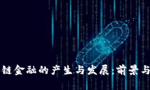 区块链金融的产生与发展：前景与挑战
