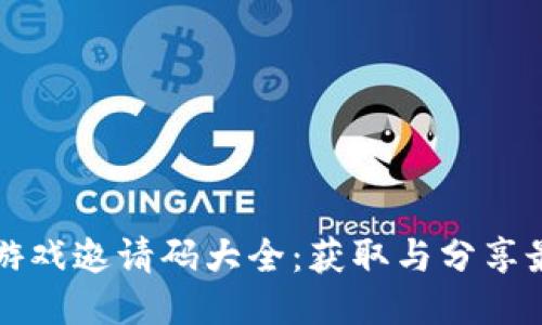 区块链小游戏邀请码大全：获取与分享最全邀请码