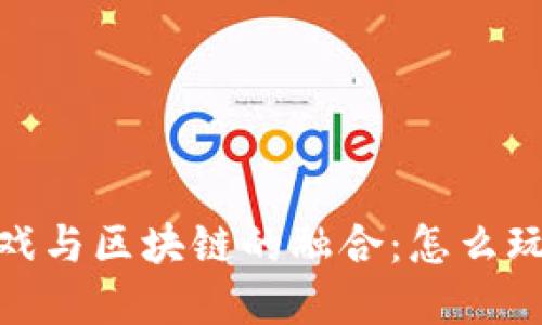 探索卡牌游戏与区块链的融合：怎么玩转新兴市场