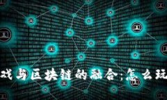 探索卡牌游戏与区块链的