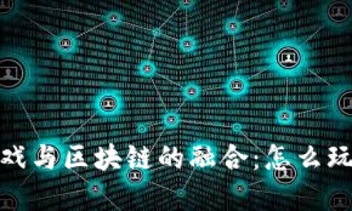 探索卡牌游戏与区块链的融合：怎么玩转新兴市场