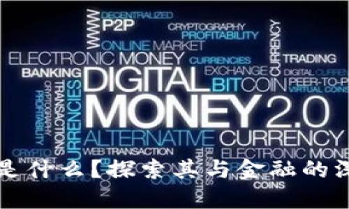 区块链是什么？探索其与金融的深度关联