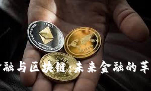 汇聚金融与区块链：未来金融的革命之路