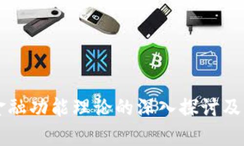 区块链金融功能理论的深入探讨及应用前景