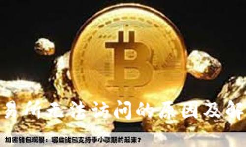 IMX交易所无法访问的原因及解决方案