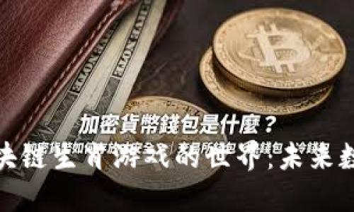 探索巨灵信息区块链生肖游戏的世界：未来数字娱乐的新趋势