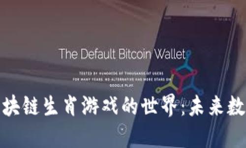 探索巨灵信息区块链生肖游戏的世界：未来数字娱乐的新趋势