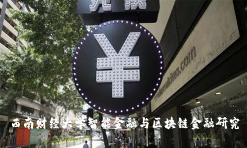 西南财经大学智能金融与区块链金融研究