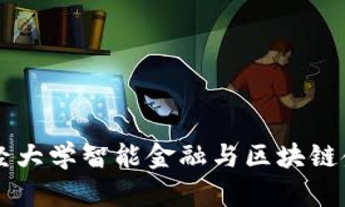 西南财经大学智能金融与区块链金融研究
