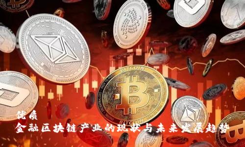 优质  
金融区块链产业的现状与未来发展趋势