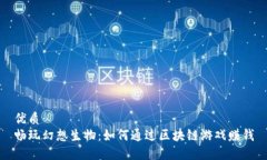 优质畅玩幻想生物：如何