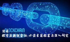 优质探索区块链金融：必