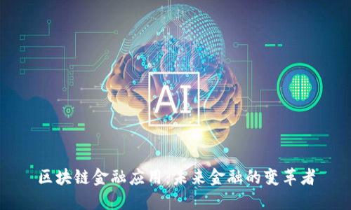 区块链金融应用：未来金融的变革者