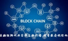 2023年区块链游戏共享平台