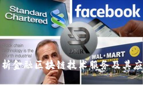 全面解析金融区块链技术服务及其应用领域