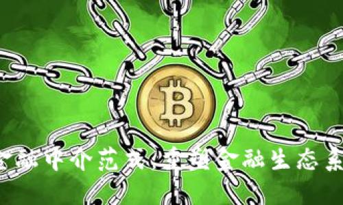  区块链金融中介范式：重塑金融生态系统的未来