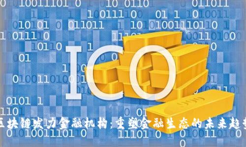 区块链发力金融机构：重塑金融生态的未来趋势