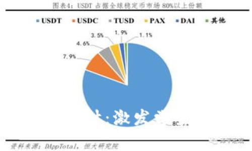 区块链入门游戏教案设计：激发学生兴趣的创意教学方案