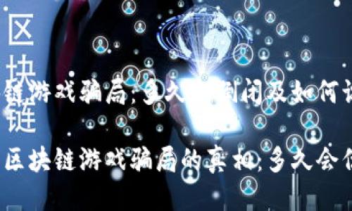 区块链游戏骗局：多久会倒闭及如何识别？

揭开区块链游戏骗局的真相：多久会倒闭？