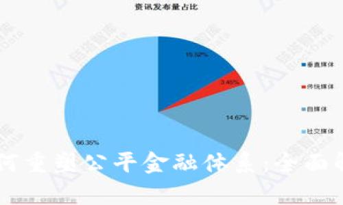 区块链如何重塑公平金融体系：全面解析与展望