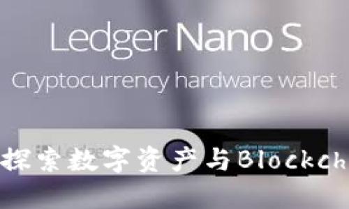 彼特熊区块链游戏：探索数字资产与Blockchain游戏的创新之路