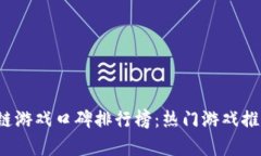 2023年区块链游戏口碑排行
