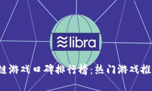 2023年区块链游戏口碑排行榜：热门游戏推荐与玩法分析