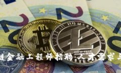 辽宁区块链金融工程师招