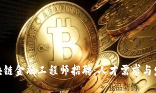 辽宁区块链金融工程师招聘：人才需求与发展机遇