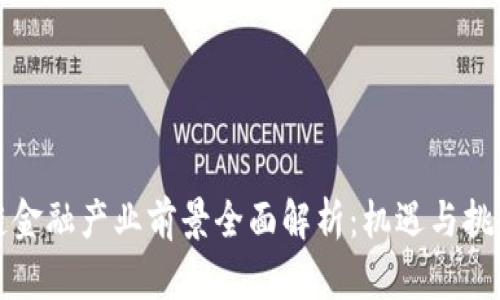 区块链金融产业前景全面解析：机遇与挑战并存