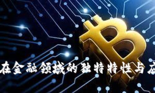 区块链在金融领域的独特特性与应用前景
