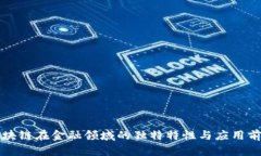 区块链在金融领域的独特