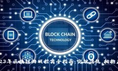 2023年区块链游戏招商全指