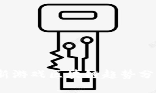 2023年国外新游戏区块链趋势分析与市场前景
