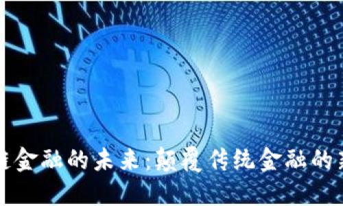 区块链金融的未来：颠覆传统金融的新时代