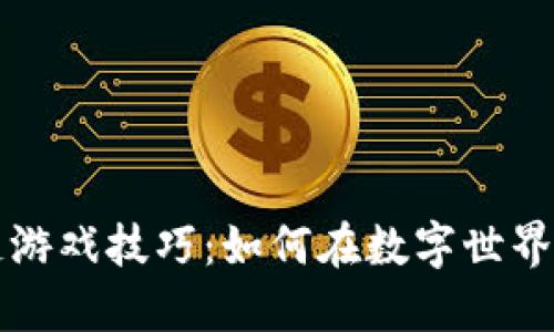区块链游戏技巧：如何在数字世界里获胜
