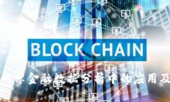 区块链在共享金融数据分