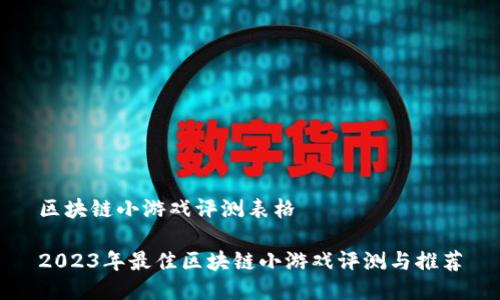 区块链小游戏评测表格

2023年最佳区块链小游戏评测与推荐