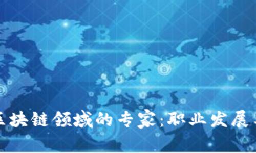 如何成为金融区块链领域的专家：职业发展与技能提升路径