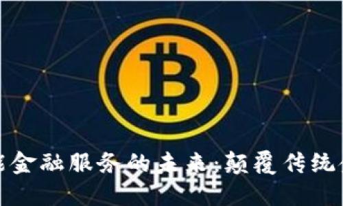 区块链智能金融服务的未来：颠覆传统金融的革命