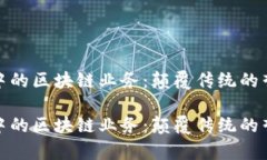 金融营销中的区块链业务