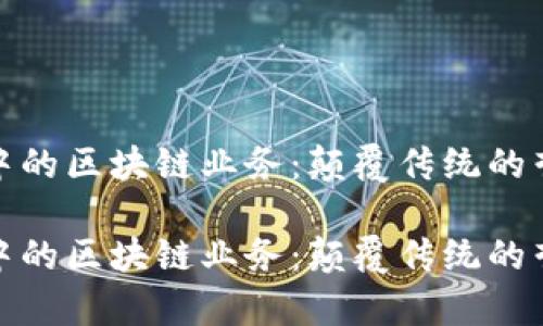 金融营销中的区块链业务：颠覆传统的营销新篇章

金融营销中的区块链业务：颠覆传统的营销新篇章