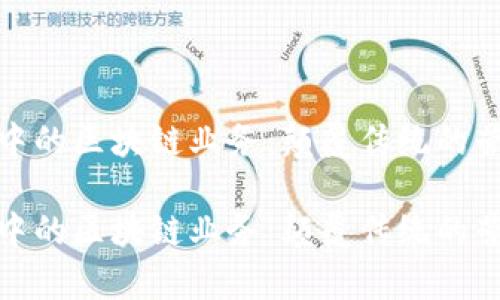 金融营销中的区块链业务：颠覆传统的营销新篇章

金融营销中的区块链业务：颠覆传统的营销新篇章