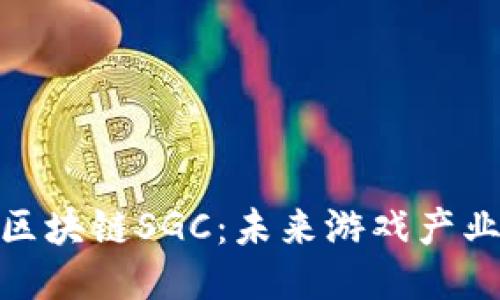 全球游戏区块链SGC：未来游戏产业的新机遇