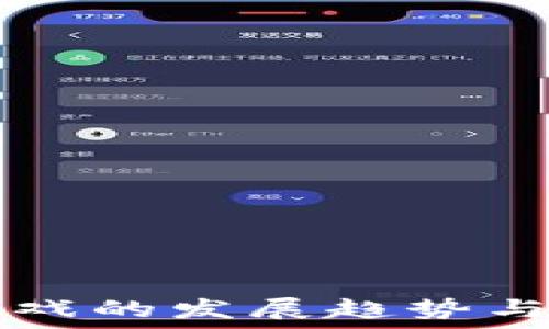   
区块链游戏的发展趋势与未来展望