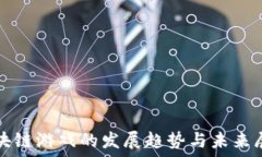   区块链游戏的发展趋势与