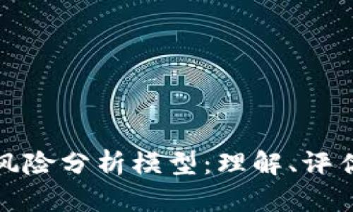 游戏区块链风险分析模型：理解、评估与应对策略