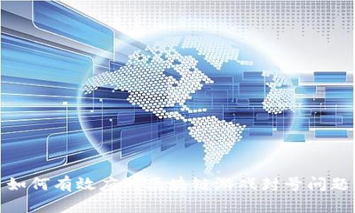 如何有效应对区块链游戏封号问题