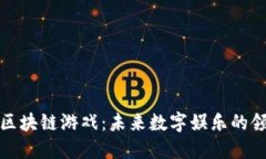 优质青宝区块链游戏：未